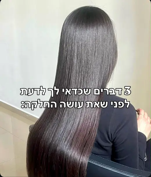 3 דברים שכדאי לדעת לפני שאת עושה החלקה