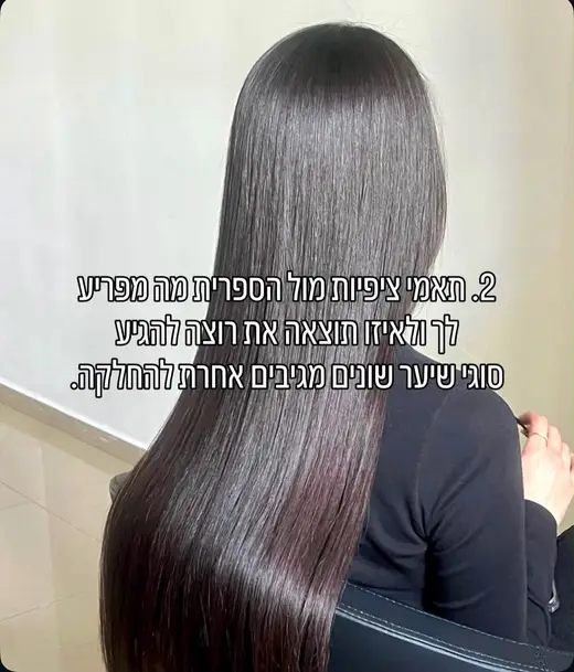 טיפ 2: תאמי ציפיות מול הספרית לפי סוג השיער